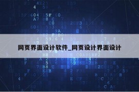 网页界面设计软件_网页设计界面设计