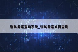 消防备案查询系统_消防备案如何查询