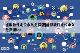 虚拟软件定位永久免费版|虚拟软件定位永久免费版ios