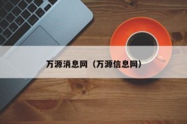 万源消息网（万源信息网）