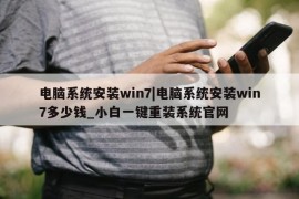 电脑系统安装win7|电脑系统安装win7多少钱_小白一键重装系统官网