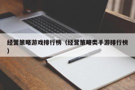 经营策略游戏排行榜（经营策略类手游排行榜）