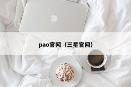 pao官网（三星官网）