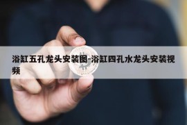 浴缸五孔龙头安装图-浴缸四孔水龙头安装视频