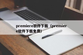 premiere软件下载（premiere软件下载免费）