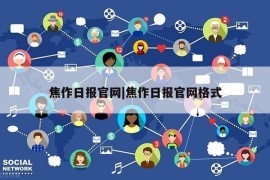 焦作日报官网|焦作日报官网格式