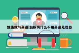 魅族就与高通|魅族为什么不用高通处理器