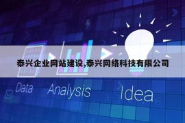 泰兴企业网站建设,泰兴网络科技有限公司