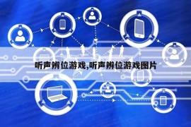 听声辨位游戏,听声辨位游戏图片