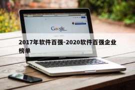 2017年软件百强-2020软件百强企业榜单