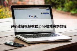 php建站视频教程,php建站实例教程