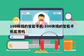 100块钱的智能手机-100块钱的智能手机能用吗