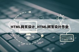 HTML网页设计_HTML网页设计作业