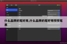 什么品牌的笔好用,什么品牌的笔好用按按笔黑