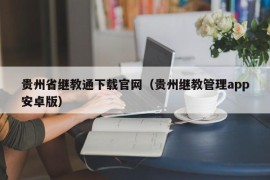 贵州省继教通下载官网（贵州继教管理app安卓版）