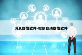 消息群发软件-微信自动群发软件