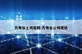 万寿谷土鸡官网-万寿谷公司现状