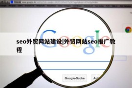 seo外贸网站建设|外贸网站seo推广教程