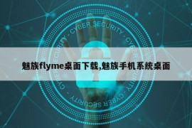 魅族flyme桌面下载,魅族手机系统桌面