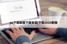 qq下载新版下载安装|下载2020新版