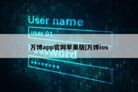 万博app官网苹果版|万博ios