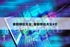 春联横批大全_春联横批大全4字