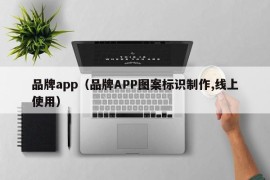 品牌app（品牌APP图案标识制作,线上使用）