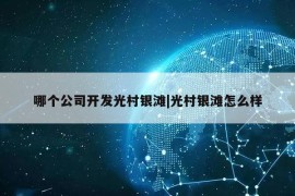 哪个公司开发光村银滩|光村银滩怎么样