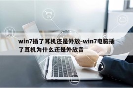 win7插了耳机还是外放-win7电脑插了耳机为什么还是外放音