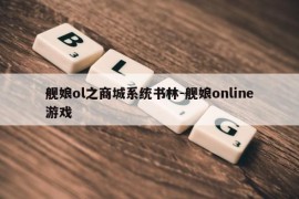 舰娘ol之商城系统书林-舰娘online游戏