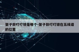 架子鼓叮叮镲是哪个-架子鼓叮叮镲在五线谱的位置