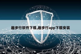 趣步行软件下载,趣步行app下载安装