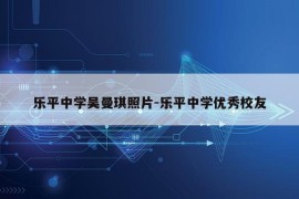 乐平中学吴曼琪照片-乐平中学优秀校友