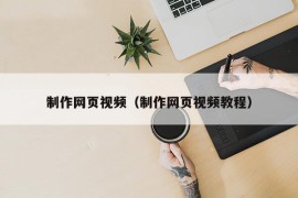 制作网页视频（制作网页视频教程）