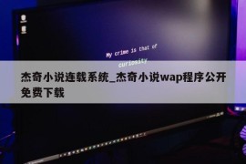 杰奇小说连载系统_杰奇小说wap程序公开免费下载