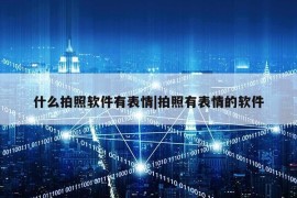 什么拍照软件有表情|拍照有表情的软件