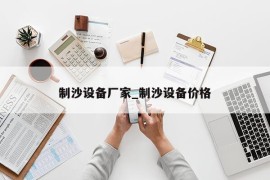 制沙设备厂家_制沙设备价格