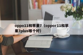 oppo11和苹果7（oppor11和苹果7plus哪个好）