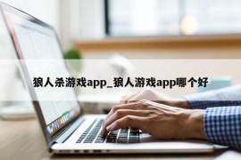 狼人杀游戏app_狼人游戏app哪个好