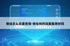 微信怎么设置密保-微信如何设置服务密码