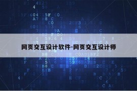 网页交互设计软件-网页交互设计师