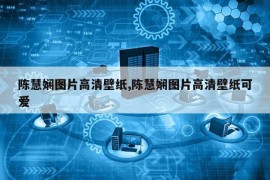 陈慧娴图片高清壁纸,陈慧娴图片高清壁纸可爱