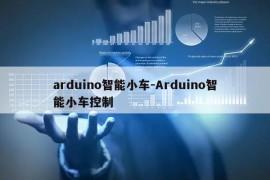 arduino智能小车-Arduino智能小车控制