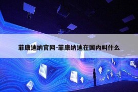 菲康迪纳官网-菲康纳迪在国内叫什么