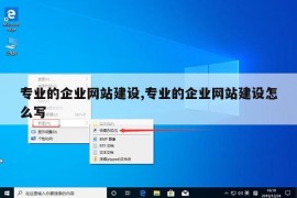 专业的企业网站建设,专业的企业网站建设怎么写