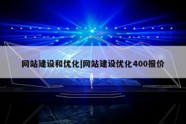 网站建设和优化|网站建设优化400报价