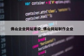 佛山企业网站建设_佛山网站制作企业