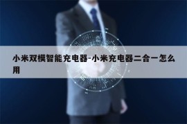 小米双模智能充电器-小米充电器二合一怎么用