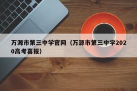 万源市第三中学官网（万源市第三中学2020高考喜报）