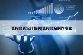 贵阳网页设计招聘|贵阳网站制作专业